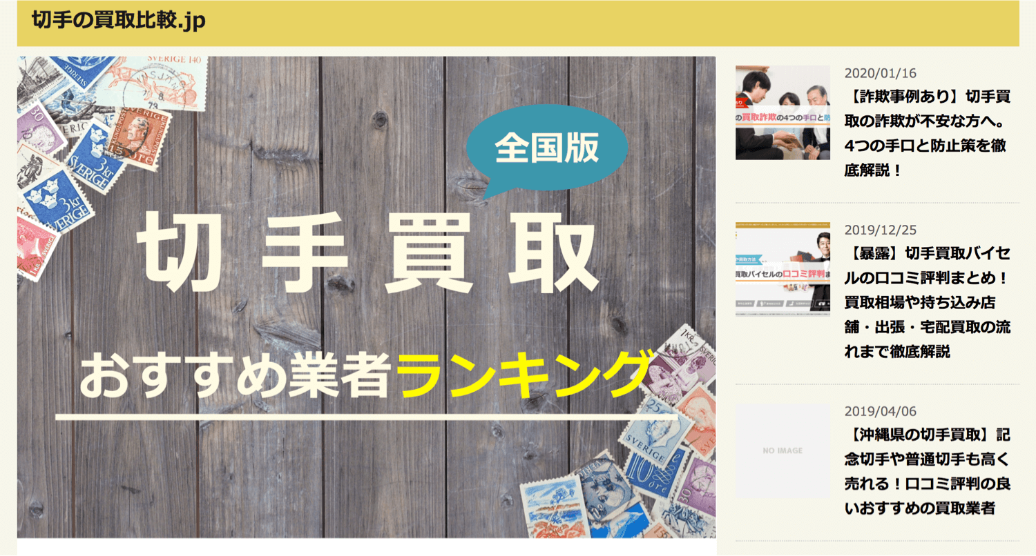 切手の買取比較