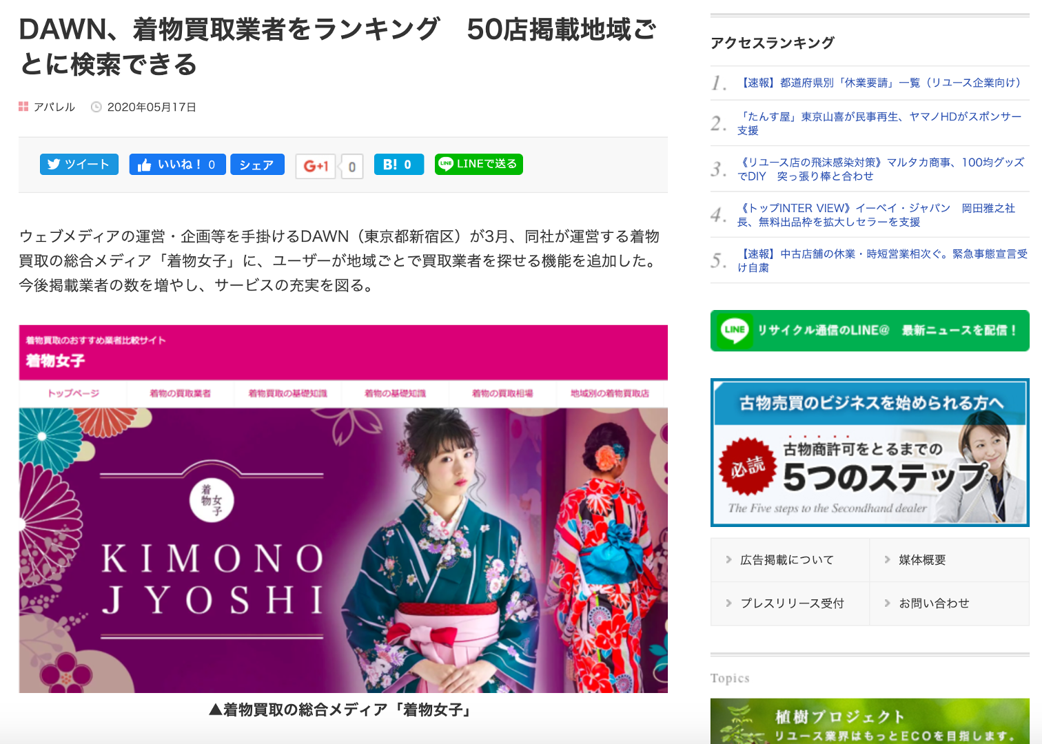 着物女子のリサイクル通信掲載記事